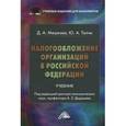 russische bücher: Мешкова Д.А., Топчи Ю.А. - Налогообложение организаций в Российской Федерации. Учебник для бакалавров