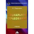 russische bücher: Павлюченко В.Г. - Социальное страхование. Учебник