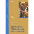 russische bücher: Корнеев Н.В. - Технологии гостиничной деятельности. Учебник