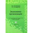 russische bücher: Чечевицына Л.Н. - Экономика организации. Учебое пособие