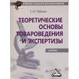 russische bücher: Райкова Е.Ю. - Теоретические основы товароведения и экспертизы