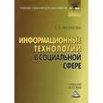 russische bücher: Гасумова С.Е. - Информационные технологии в социальной сфере: Учебное пособие. 4-е издание