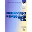 russische bücher: Бевзюк Е.А., Попов С.В. - Регламентация и нормирование труда. Учебное пособие