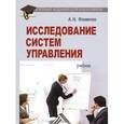 russische bücher: Фомичев А.Н. - Исследование систем управления: Учебник для бакалавров