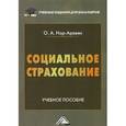 russische bücher: Нор-Аверьян О.А. - Социальное страхование: Учебное пособие