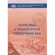 russische bücher: Саркисов С.В. - Логистика и транспортное обеспечение ВЭД. Учебный модуль
