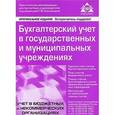 russische bücher: Касьяновой Г.Ю. - Бухгалтерский учет в государственных и муниципальных учреждениях.