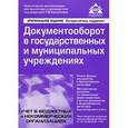 russische bücher: Под ред. Касьяновой Г.Ю. - Документооборот в государственных и муниципальных учреждениях