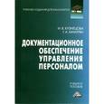 russische bücher: Кузнецова И.В., Хачатрян Г.А. - Документационное обеспечение управления персоналом