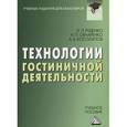 russische bücher: Руденко Л.Л., Овчаренко Н.П. - Технологии гостиничной деятельности