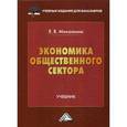 russische bücher: Михалкина Е.В. - Экономика общественного сектора. Учебник