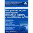 russische bücher: Касьяновой Г.Ю. - Иностранные граждане. Новые правила оформления на работу и налогообложение выплат