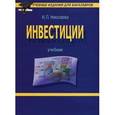 russische bücher: Николаева И.П. - Инвестиции