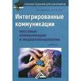 russische bücher: Шарков Ф.И., Бузин В.Н. - Интегрированные коммуникации: массовые коммуникации и медиапланирование: Учебник. Шарков Ф.И., Бузин В.Н.