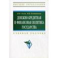 russische bücher: Тесля П.Н., Плотникова И.В. - Денежно-кредитная и финансовая политика государства