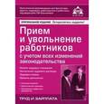 russische bücher: Под. ред. Касьяновой Г.Ю. - Прием и увольнение работников с учетом всех изменений законодательства