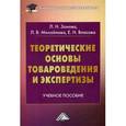 russische bücher: Зонова Л.Н. - Теоретические основы товароведения и экспертизы. Учебное пособие