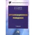 russische bücher: Семенов А.К., Набоков В.И. - Организационное поведение. Учебник