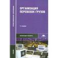 russische bücher: Под ред. Семенова В.М. - Организация перевозок грузов. Учебник. 7-е издание