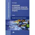 russische bücher: Сухов В.Д. - Организация и управление процессом изготовления рекламного продукта