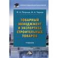 russische bücher: Петрище Ф.А., Черная М.А. - Товарный менеджмент и экспертиза строительных товаров. Учебник для бакалавров