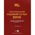 russische bücher: Под ред. Харитонова С.А. - Практический годовой отчет за 2010 год (+ CD-ROM)