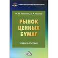 russische bücher: Газалиев М.М., Осипов В.А. - Рынок ценных бумаг: Учебное пособие для бакалавров