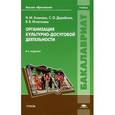 russische bücher: Асанова И.М. - Организация культурно-досуговой деятельности. 4-е издание