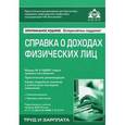 russische bücher: Под ред. Касьяновой Г. Ю. - Справка о доходах физических лиц