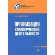 russische bücher: Памбухчиянц О.В. - Организация коммерческой деятельности: Учебник для образовательных учреждений СПО