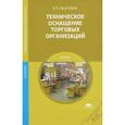 russische bücher: Арустамов Э.А. - Техническое оснащение торговых организаций. Учебник