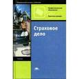 russische bücher: Орланюк-Малицкой Л.А - Страховое дело