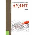 russische bücher: Рогуленко Т.М., Пономарёва С.В., Бодяко - Аудит. Учебник