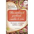 russische bücher: Мураховская М. - Волшебный дневник любви к себе: лучшие техники любви к себе.