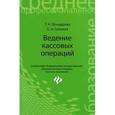 russische bücher: Бондарева Т.Н., Галкина Е.А. - Ведение кассовых операций: Учебное пособие