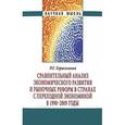 russische bücher: Герасимова Р.Г. - Сравнительный анализ экономического развития и рыночных реформ в странах с переходной экономикой в 1990-2009 годы