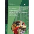 russische bücher: Яковенко Н.В. - Товароведение непродовольственных товаров. Рабочая тетрадь