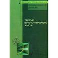 russische bücher: Сайгидмагомедов А.М., Даитов В.В. - Теория бухгалтерского учета