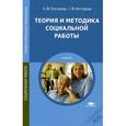 russische bücher: Платонова Н.М. - Теория и методика социальной работы. Учебник