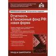 russische bücher:  - Отчетность в Пенсионный фонд Российской Федерации. Новая форма