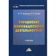 russische bücher: Агарков А.П., Голов Р.С. - Управление инновационной деятельностью: Учебник для бакалавров.