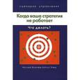 russische bücher: Ф.Хардинг, П.Хэмп, Д.Кирби, У.Куеммерль, Д.Б.Стоун, Д.Страхинич - Когда ваша стратегия не работает: Что делать?