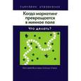 russische bücher: Кирби Джулия, Фрайер Бранвин, Ньюнс Пол - Когда маркетинг превращается в минное поле: Что делать?