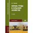 russische bücher: Тургиев А.К. - Охрана труда в сельском хозяйстве. Учебное пособие для студентов учреждений среднего профессионального образования