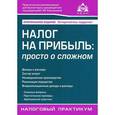 russische bücher: Под ред. Касьяновой Г.Ю. - Налог на прибыль: просто о сложном