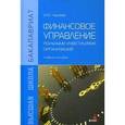 russische bücher: Чараева М.В. - Финансовое управление реальными инвестициями организаций