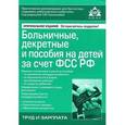 russische bücher: Галина Касьянова - Больничные, декретные и пособия на детей за счет ФСС РФ