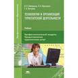 russische bücher: Любавина Н.Л. - Технология и организация турагентской деятельности. Учебник