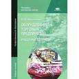 russische bücher: Никитченко Л.И. - Оборудование торговых предприятий. Рабочая тетрадь