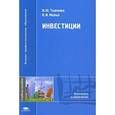 russische bücher: Ткаченко И.Ю. - Инвестиции